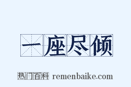 一座尽倾是什么意思的图片